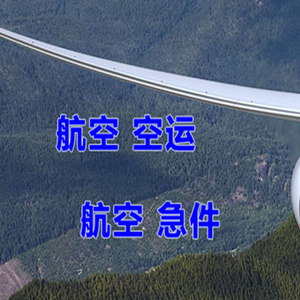 无锡航空快递快递-选东方航空和上海航空